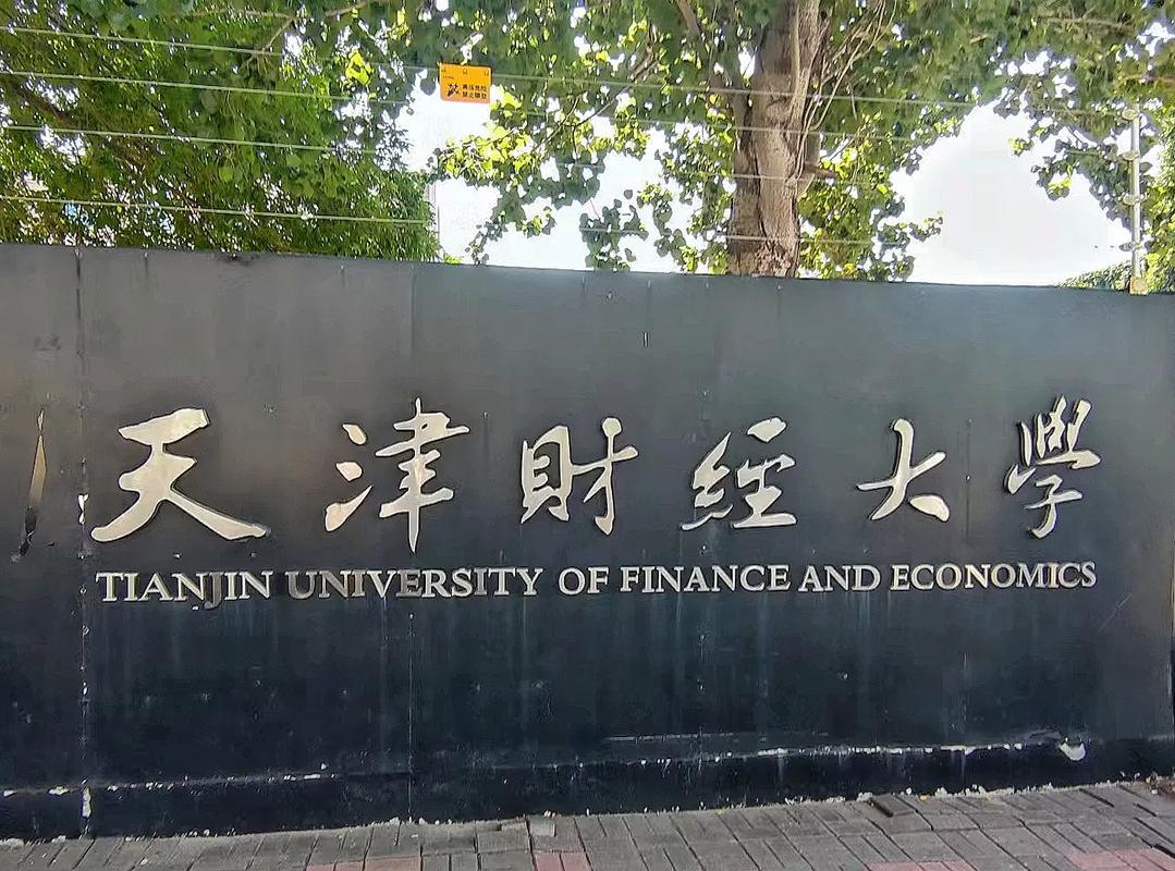 天津财经大学怎么样