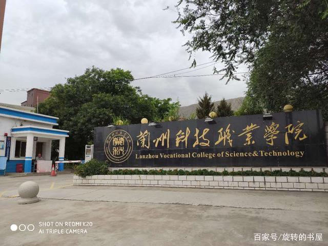 兰州科技职业学校怎么样