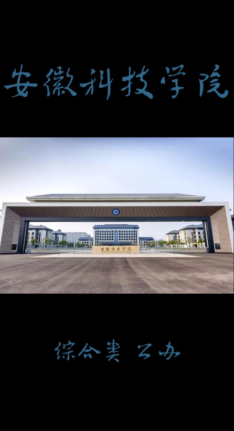 安徽科技学院是公办还是民办