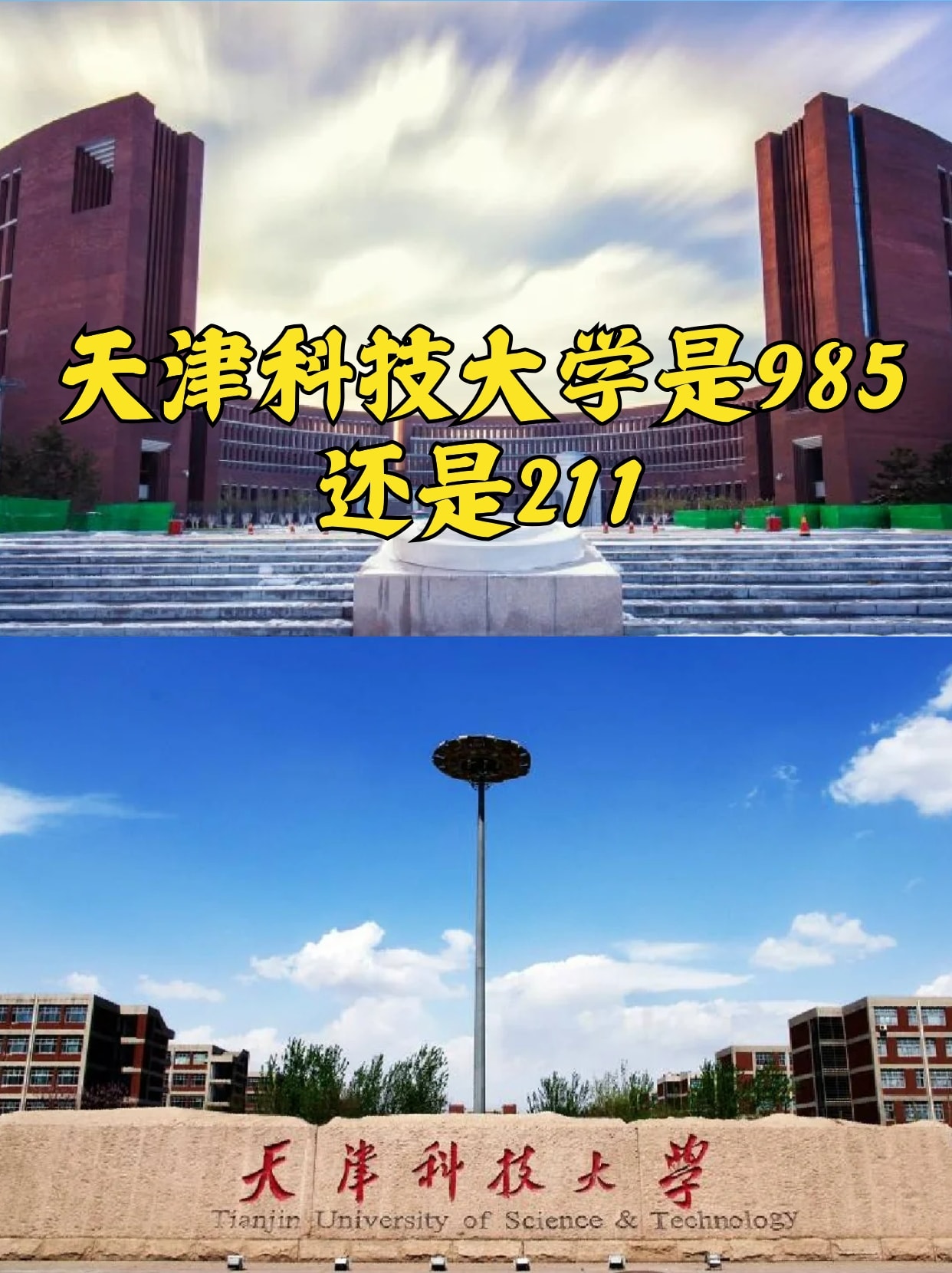 天津科技大学是211吗