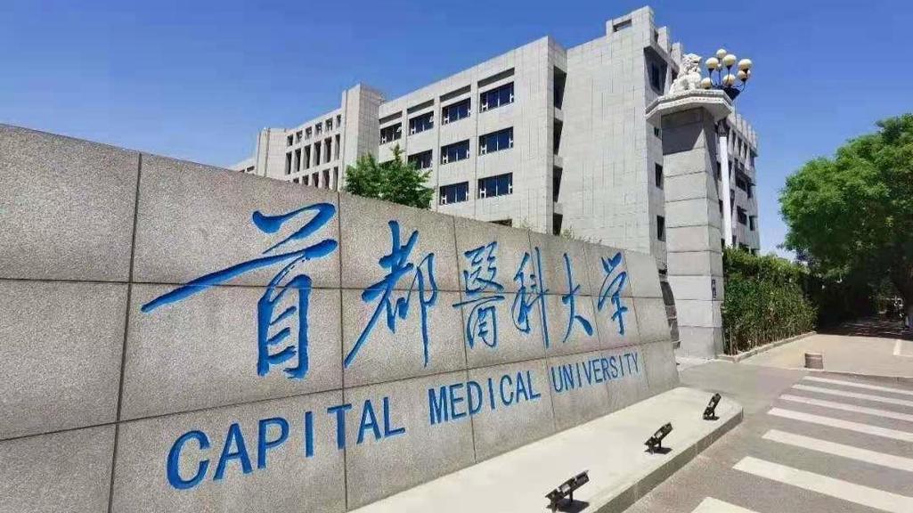 首都医科大学是双一流大学吗