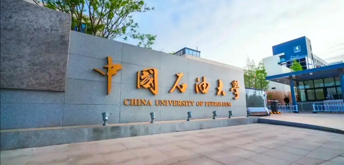 中国石油大学(华东)继续教育