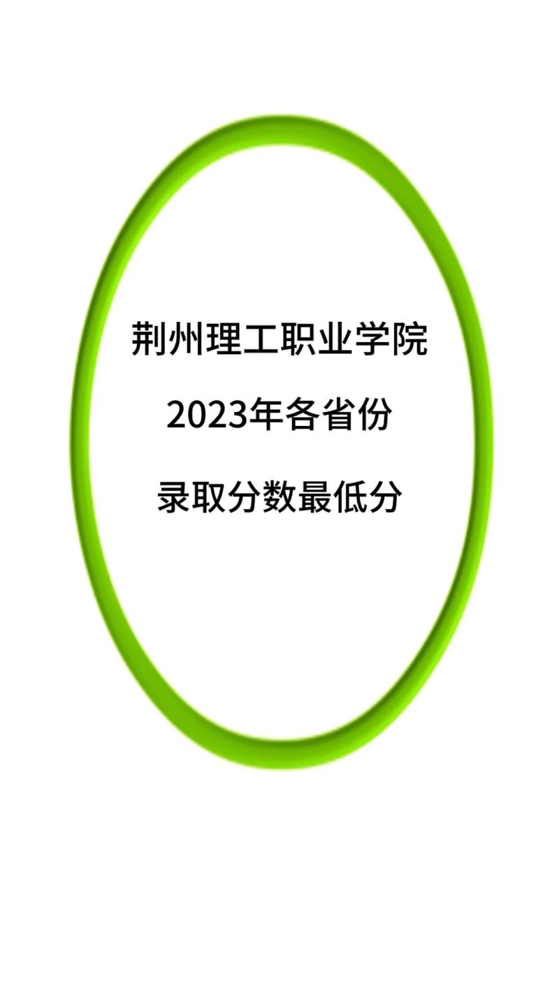 荆州理工职业学院录取线