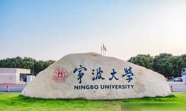 宁波大学是985还是211