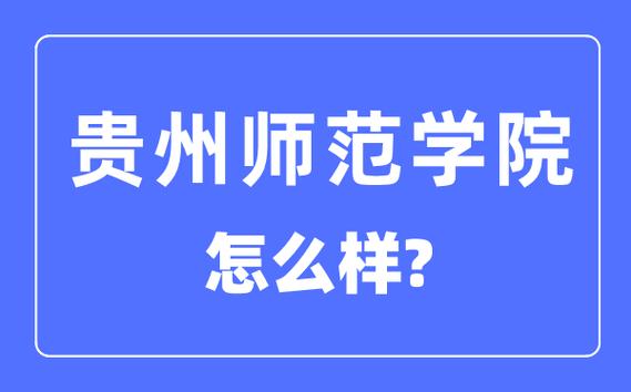 贵州师范学院是一本还是二本