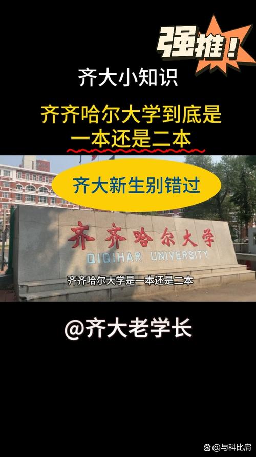 齐齐哈尔大学是一本还是二本