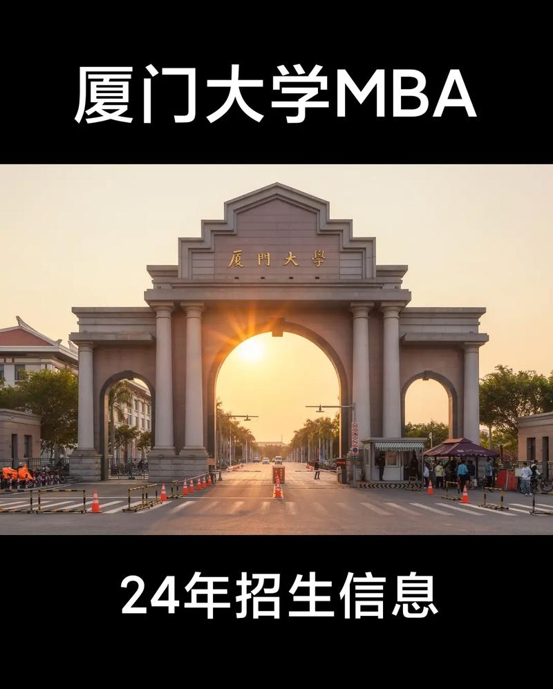 厦门大学mba