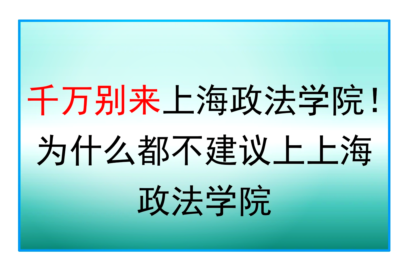 千万别来上海政法学院