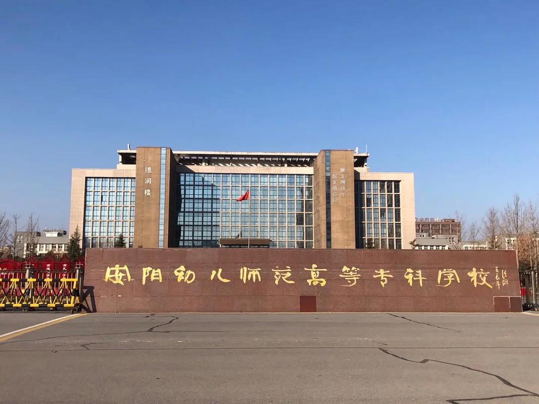 安阳幼儿师范高等专科学校官网