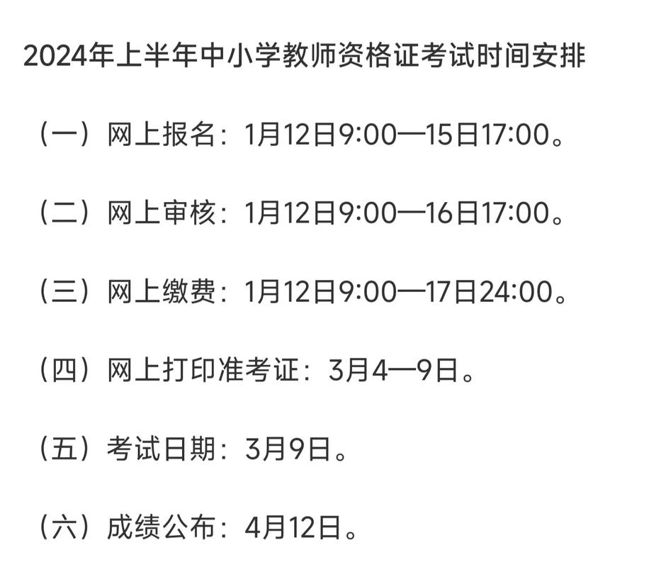 考教资时间2024年具体时间