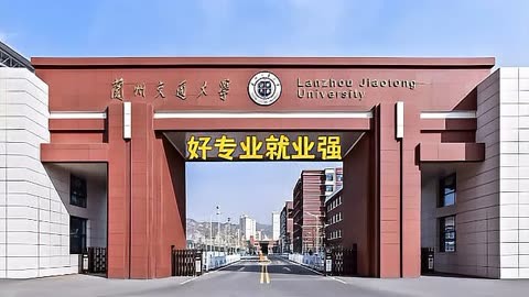 兰州交通大学属于211吗