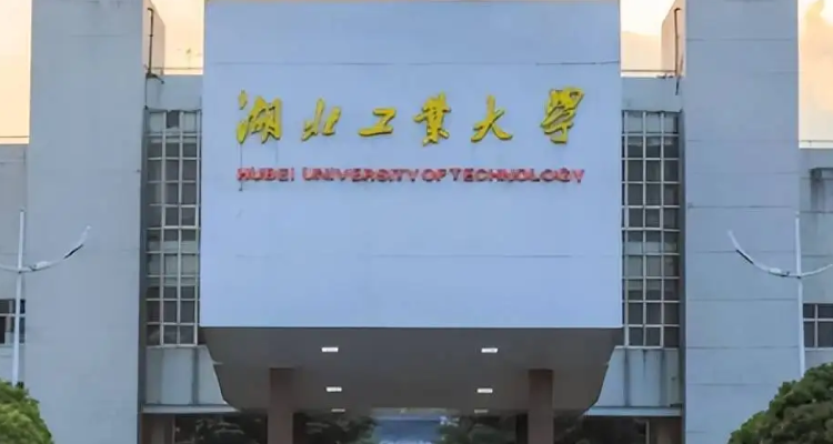 湖北工业大学是一本还是二本