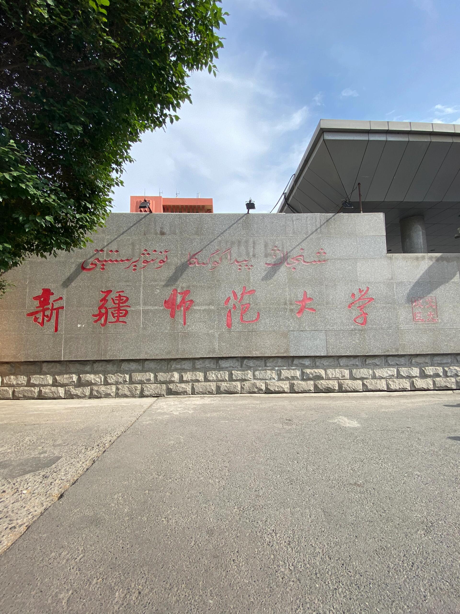 新疆师范大学特别黑