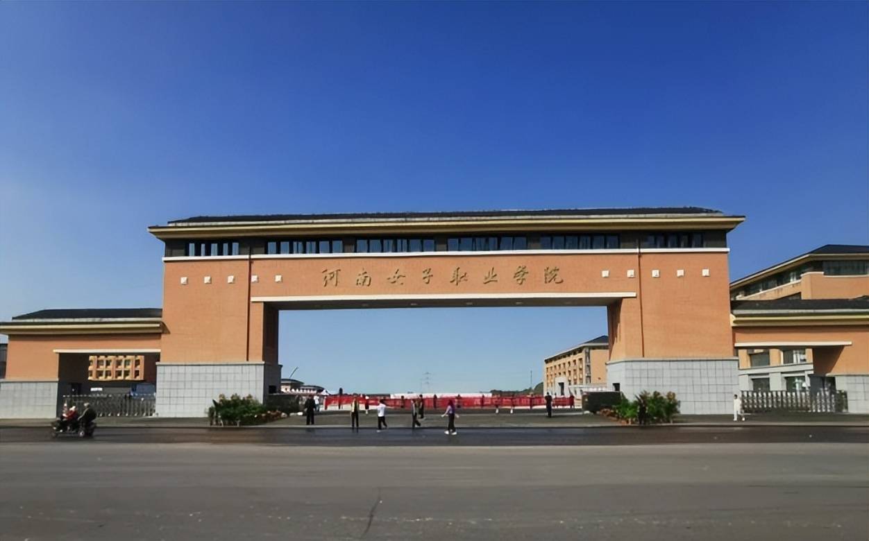 河南女子职业技术学院