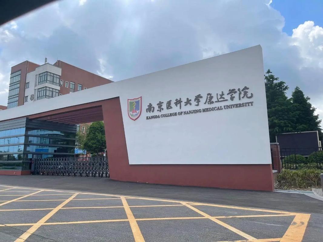 南京医科大学康达学院怎么样