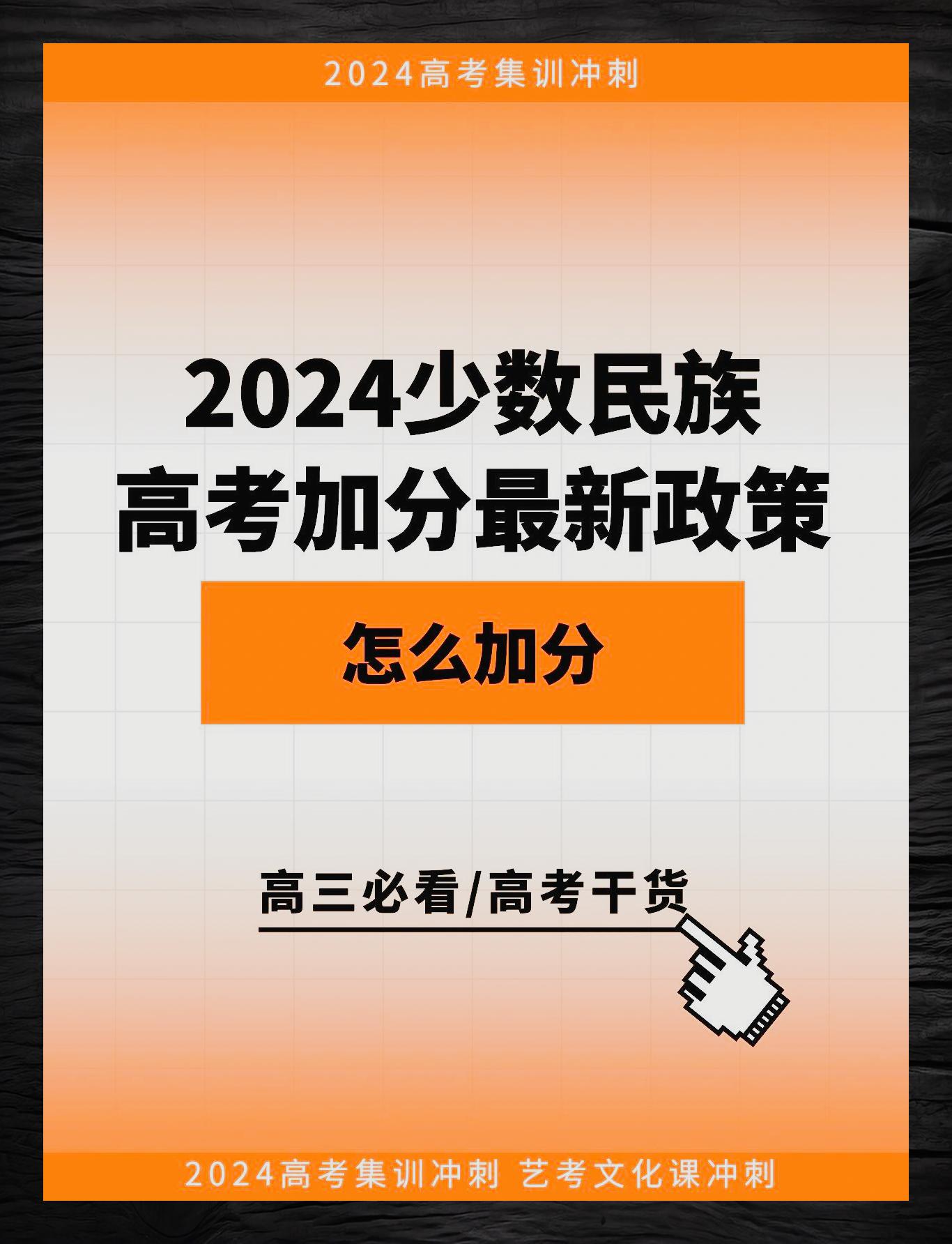 少数民族高考加分最新政策2024