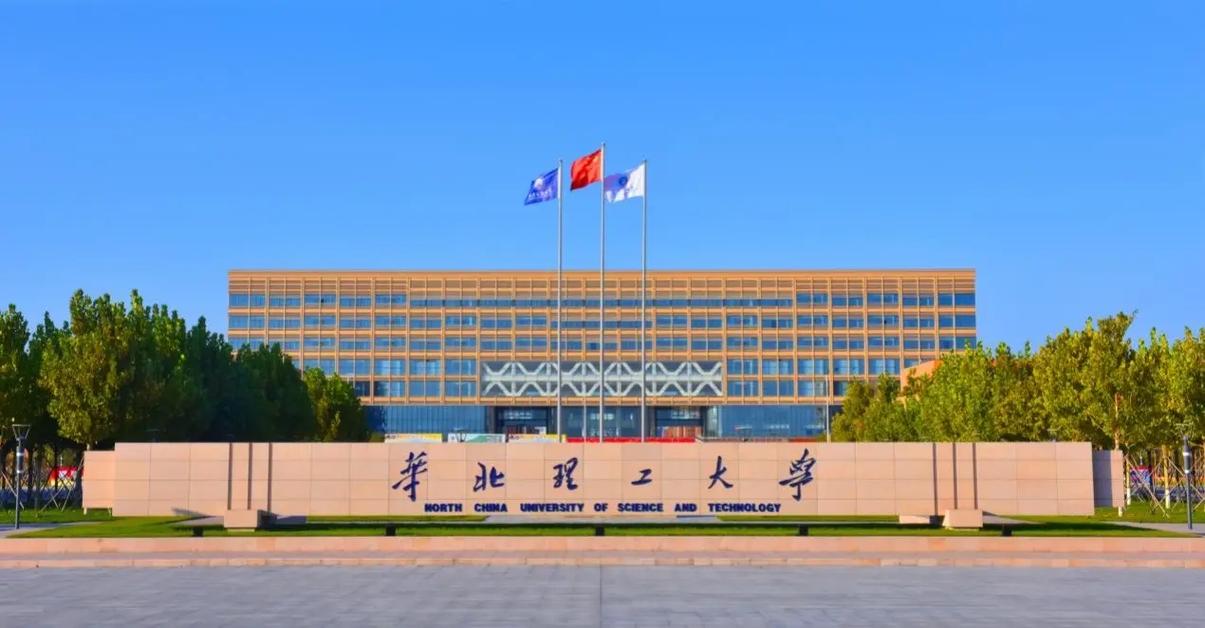 华北理工大学是双一流大学吗