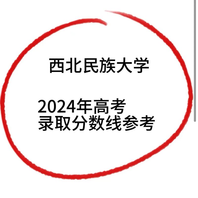 西北民族大学录取分数线