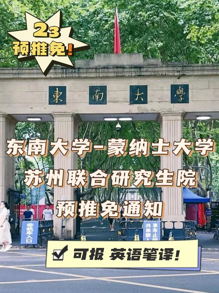 东南大学蒙纳士难考吗