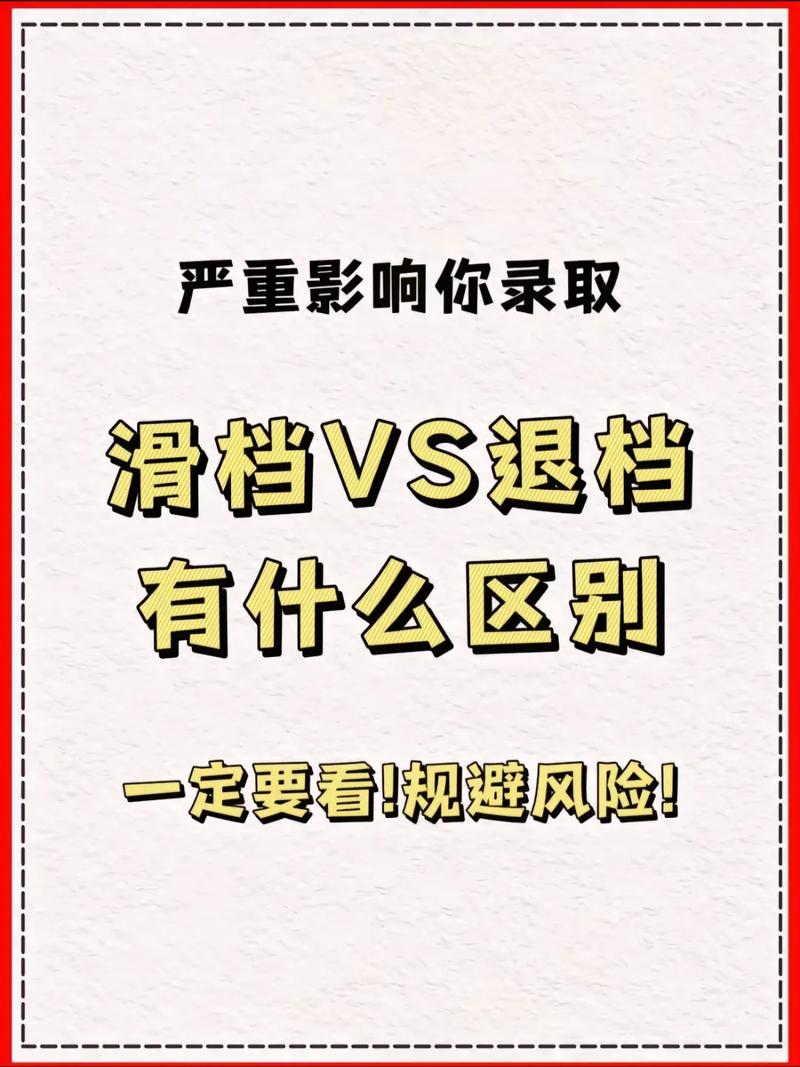 退档和滑档的区别