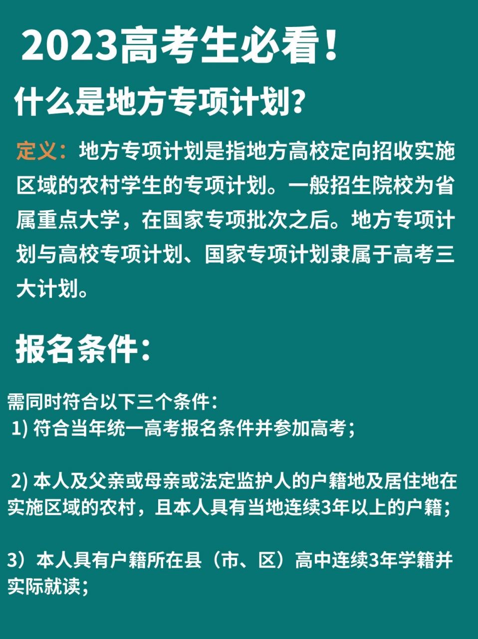 地方专项计划招生学校