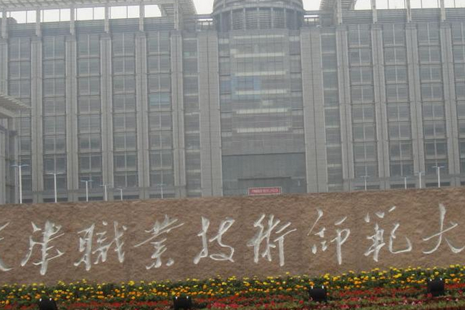 天津工程师范学院