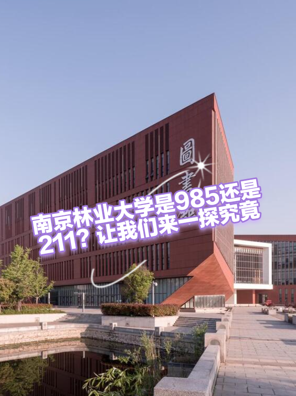 千万别来南京林业大学