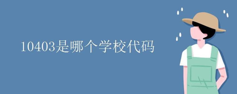 10403是哪个学校代码