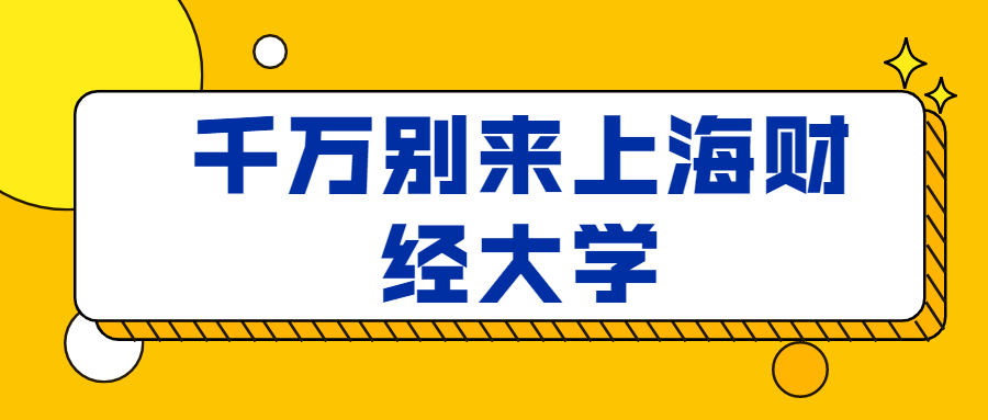 千万别来上海财经大学