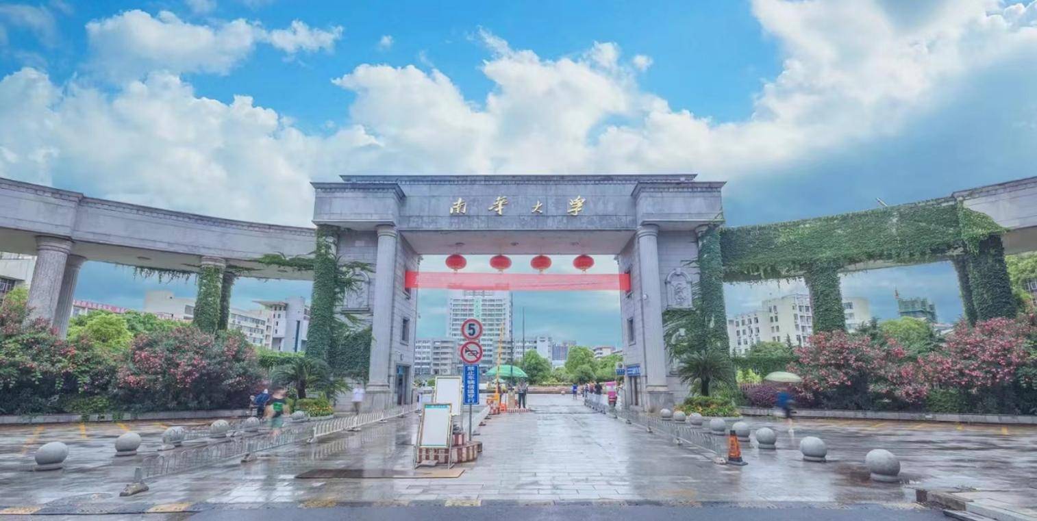 南华大学临床医学怎么样