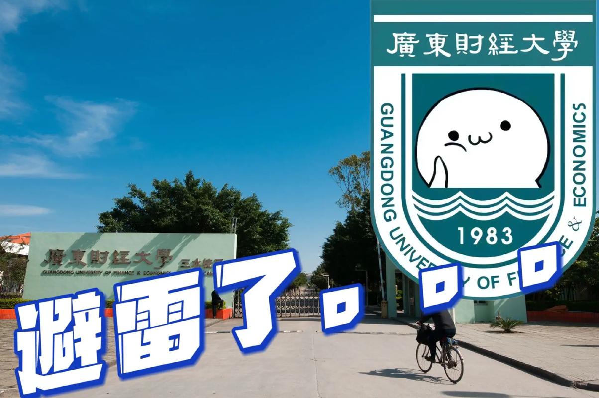 千万别来广东财经大学