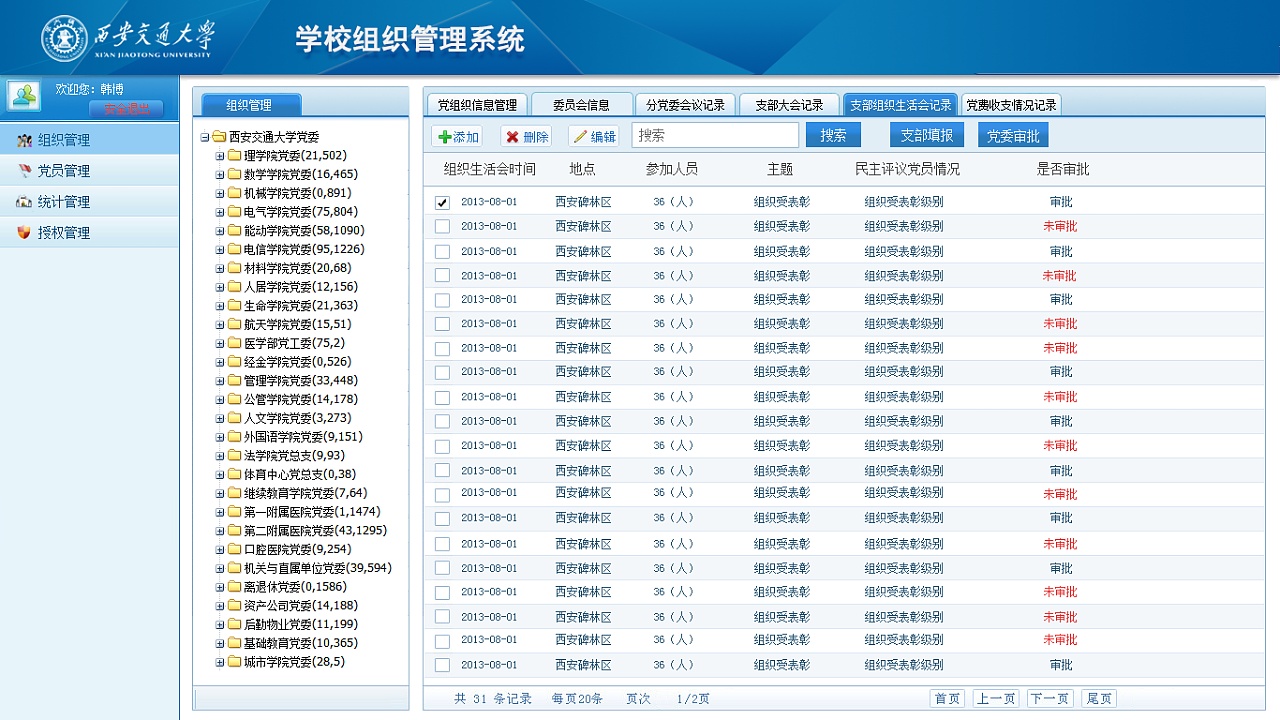 天津大学教学信息管理系统