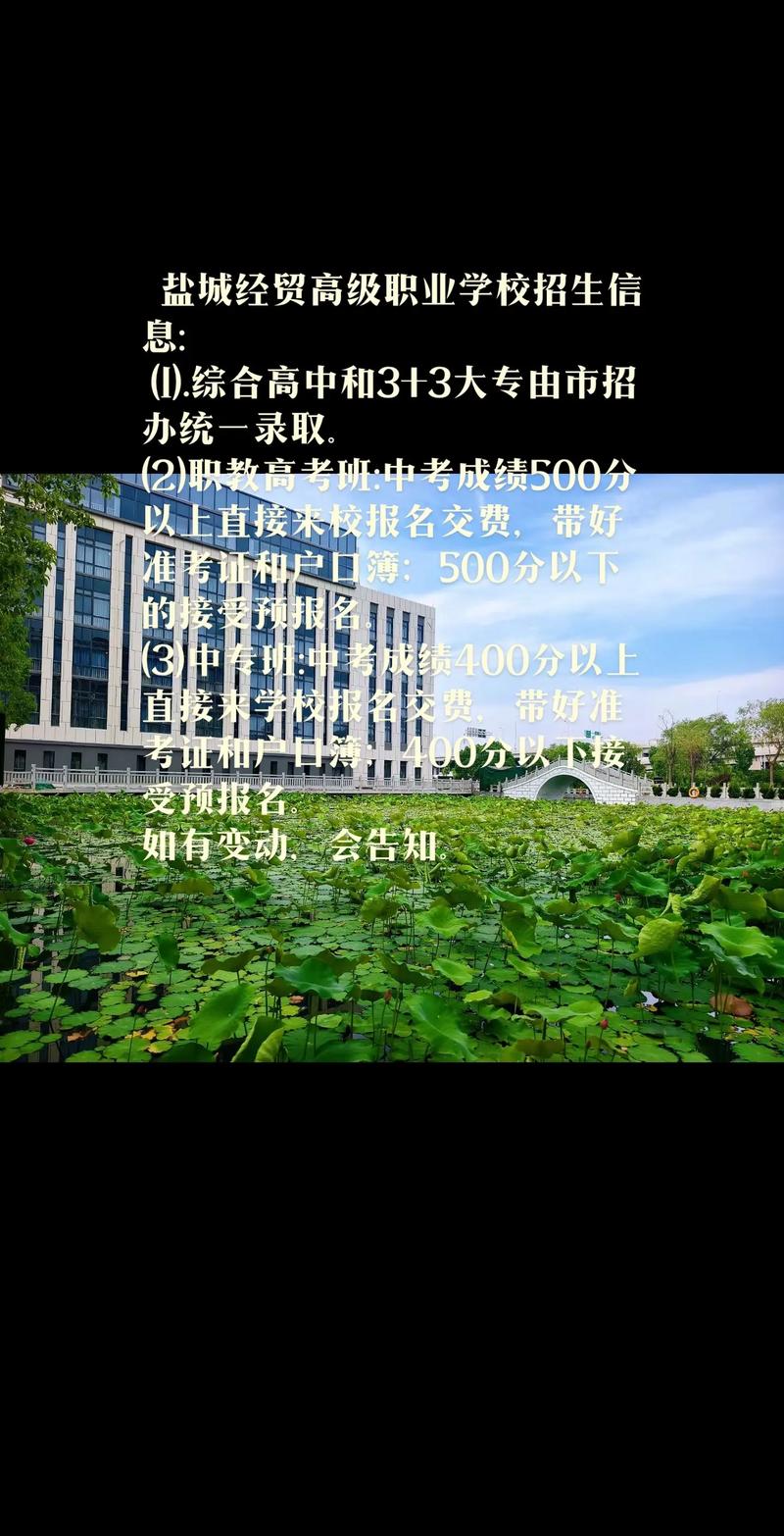 盐城市经贸高级职业学校招生要求