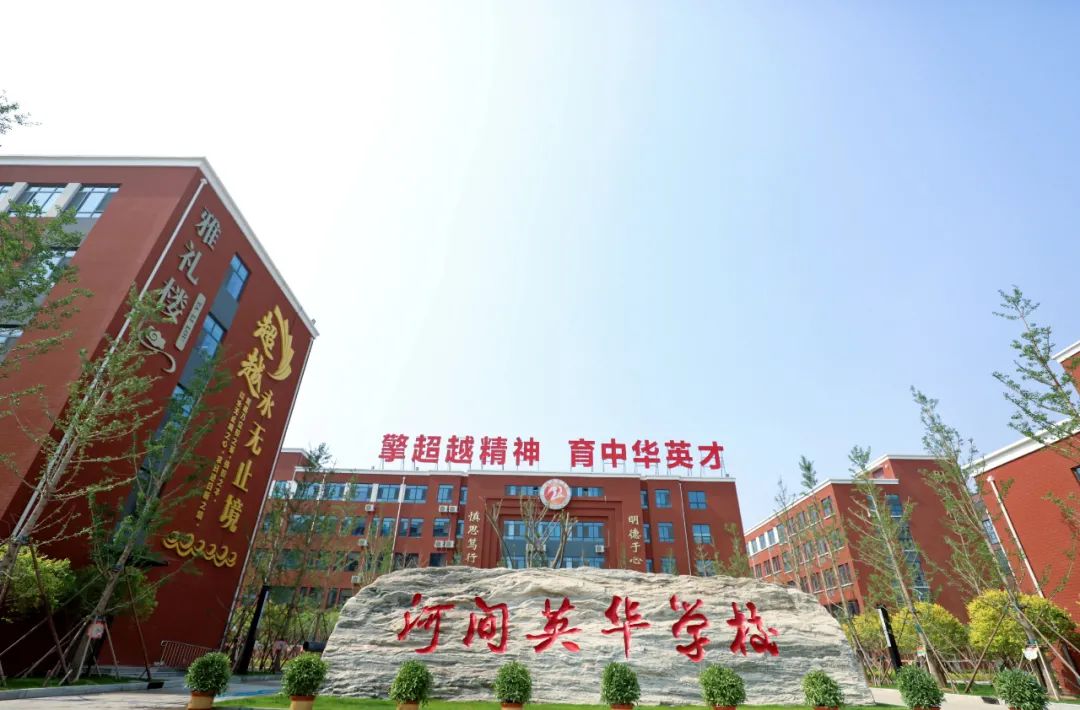 河间英华学校招生电话