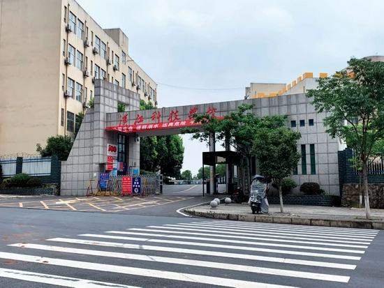 汉江科技学校