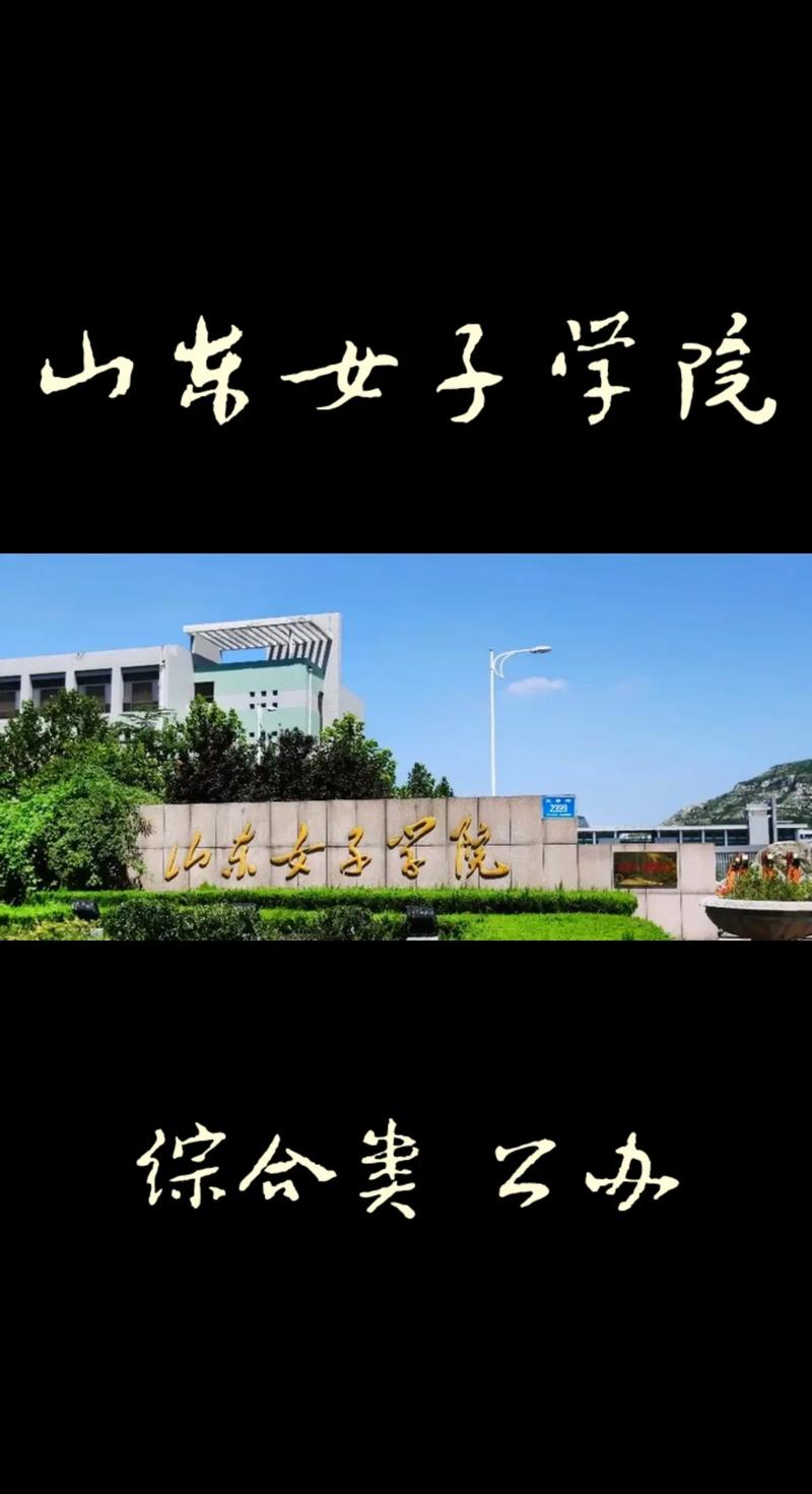 山东女子学院怎么样