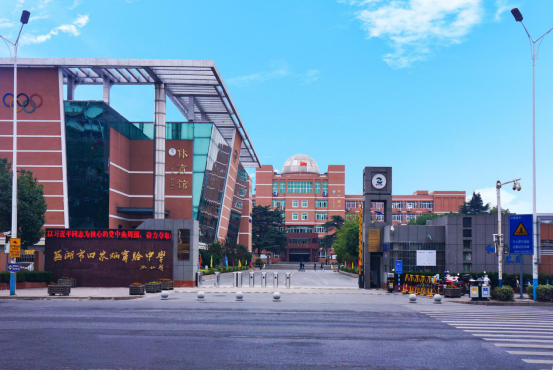 芜湖田家炳实验中学