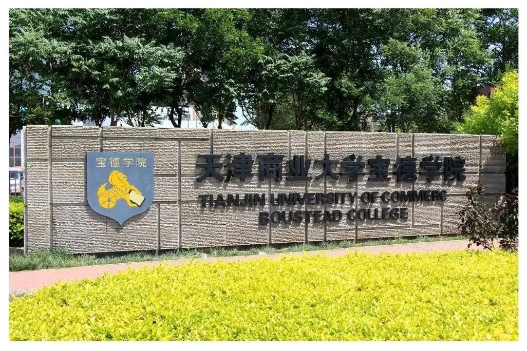 天津商业大学宝德学院好不好