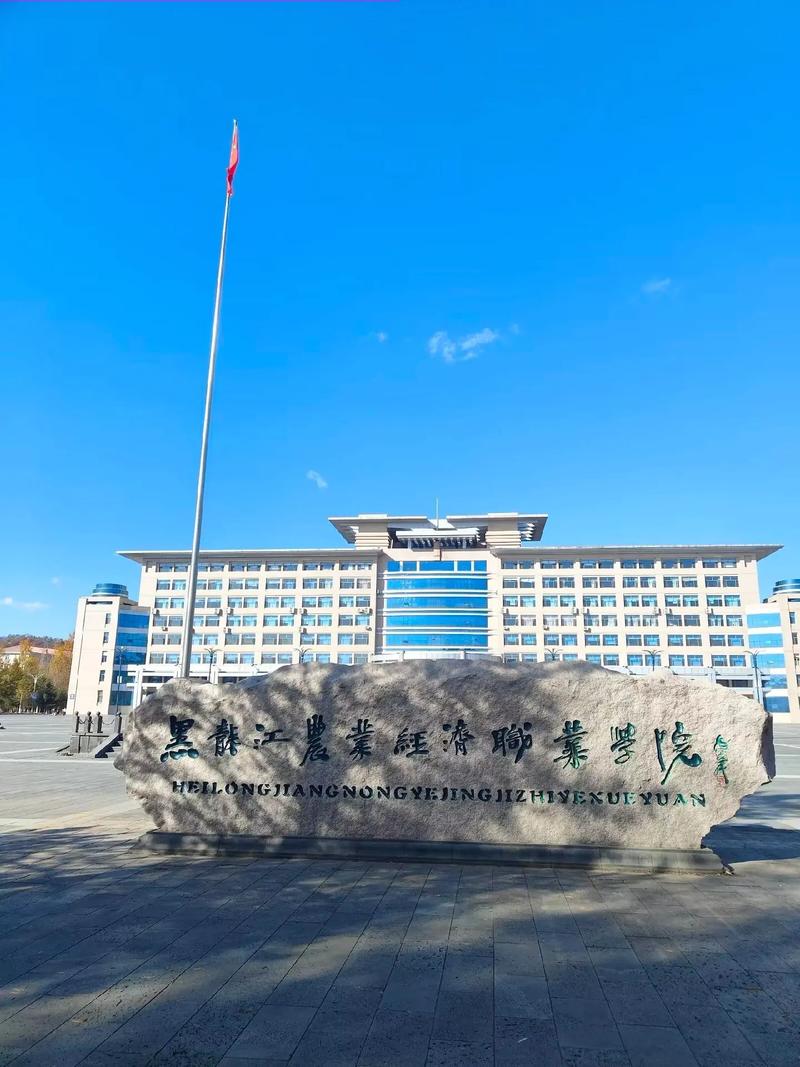 黑龙江农业经济职业学院怎么样