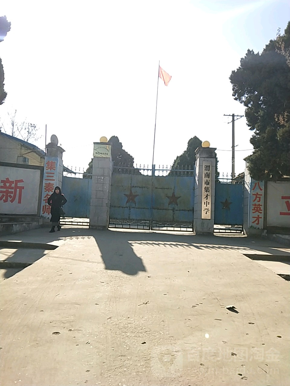 渭南市集才中学