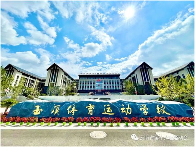 玉溪体育运动学校
