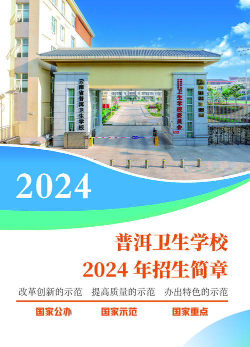 云南省思茅卫生学校