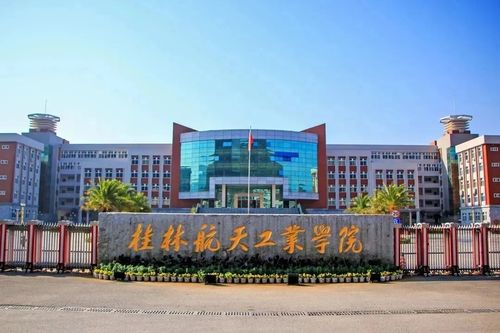 桂林航空工业大学