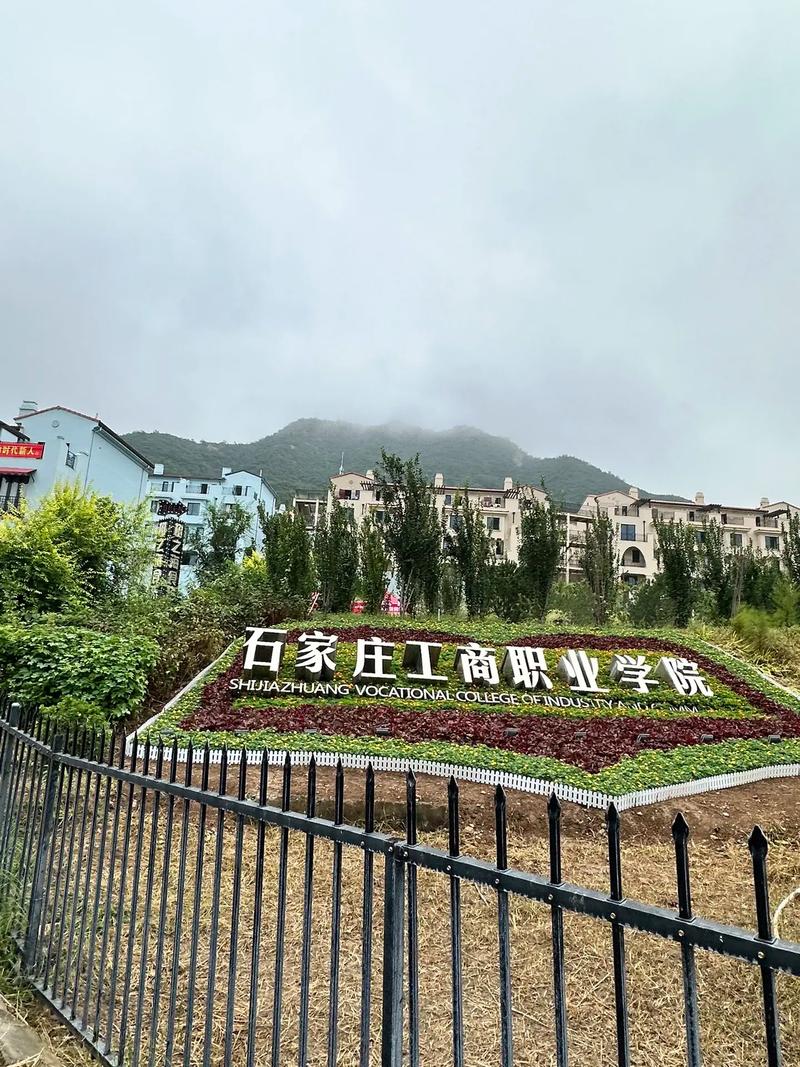 石家庄工商职业学院
