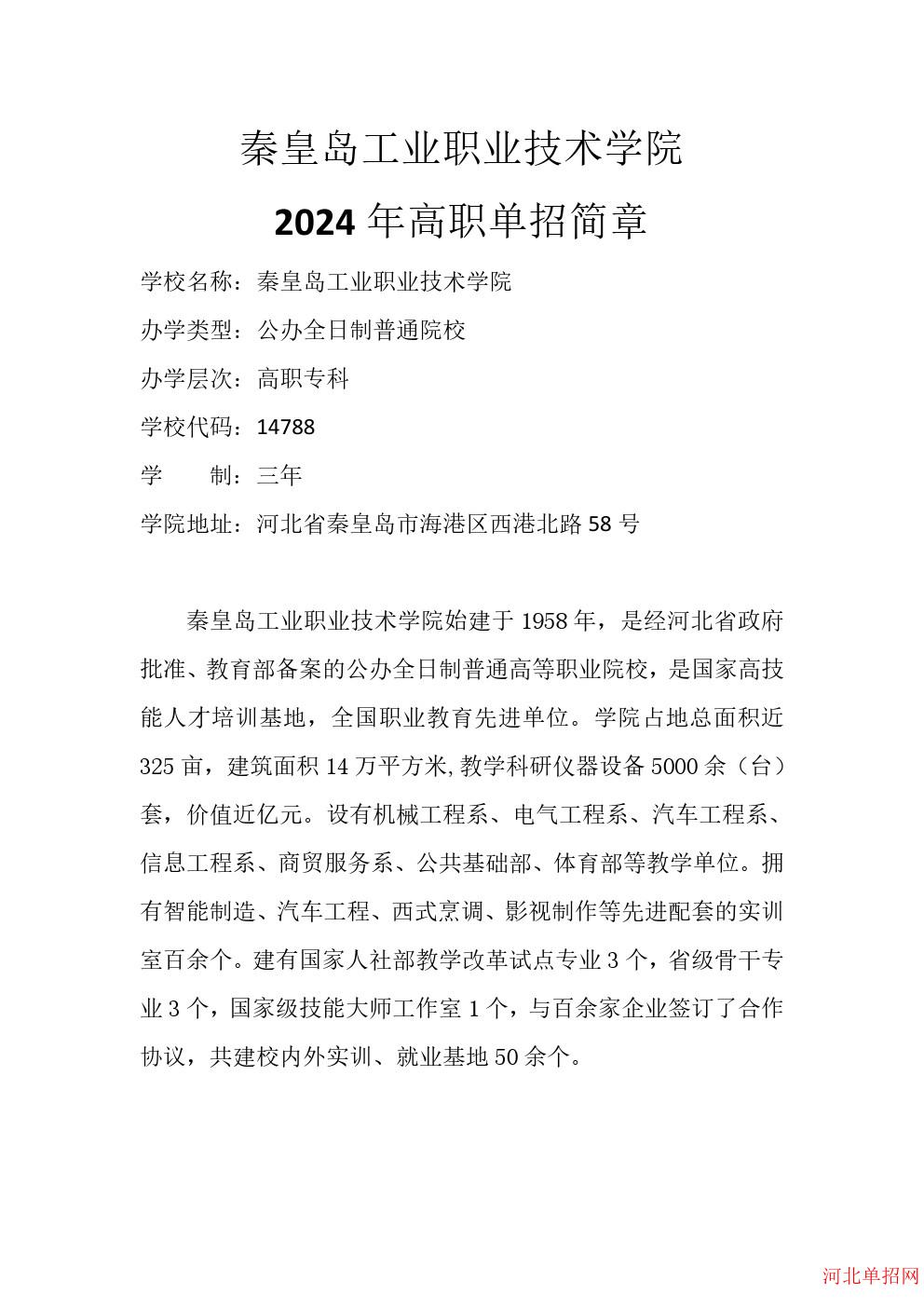 秦皇岛工业职业技术学院招生