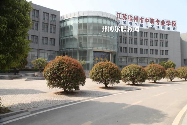 徐州中等专业学校
