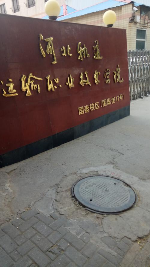 河北轨道运输职业技术学院