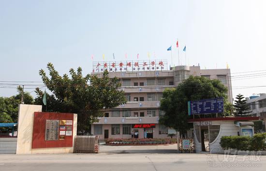 广东技工学校