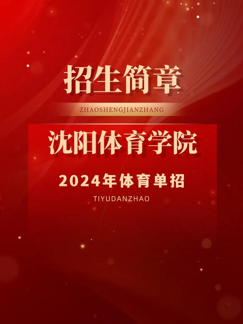 沈阳体育学院2024年招生简章