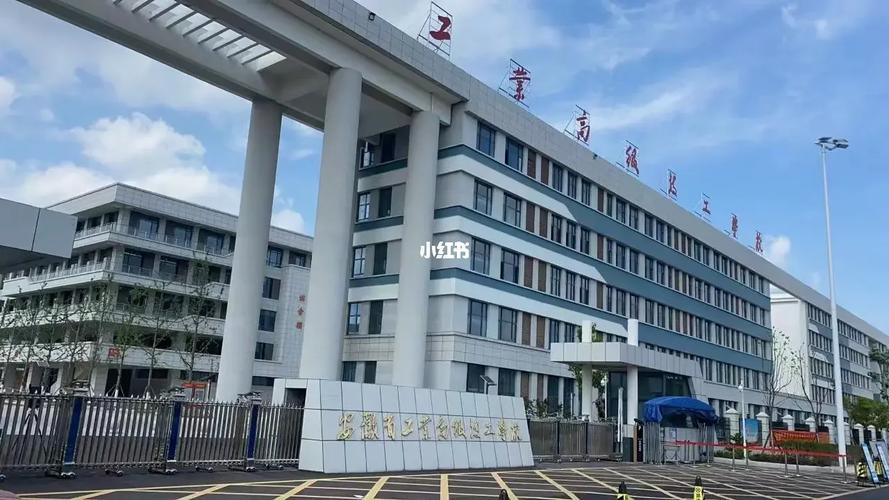 安徽省工业高级技工学校